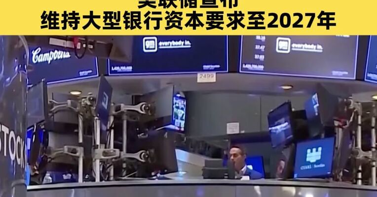 纳指跌超1%，光伏板块全面爆发！存储概念股、AI应用股跌幅居前，芯片巨头AMD发布业绩后超17%，美联储宣布维持大型银行资本要求至2027年