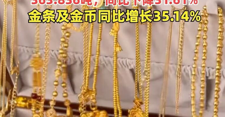 黄金、白银跳水！现货白银日内跌超7%，2025年我国黄金首饰消费363.836吨，同比下降31.61%