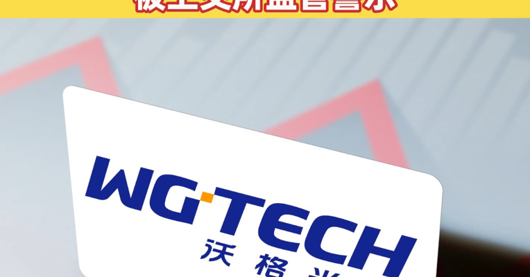 夸大“商业航天”关联，蹭“脑机接口”热点？沃格光电因信披违规被上交所监管警示