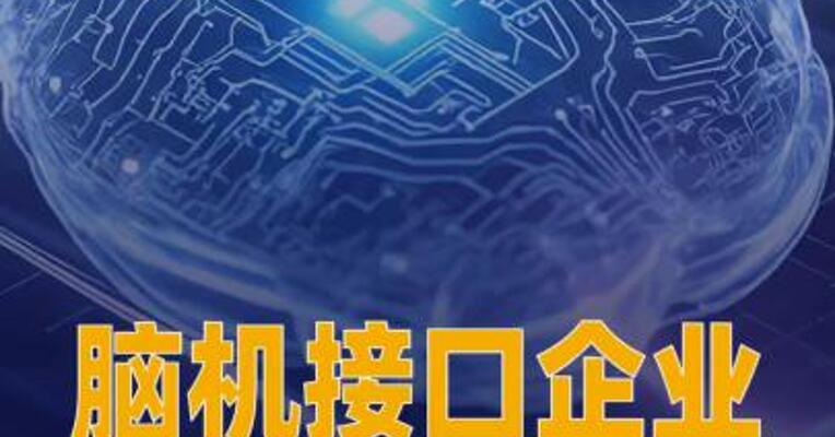 脑机接口企业博睿康启动 上市辅导