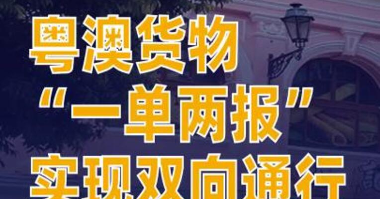 粤澳货物“一单两报”实现双向通行