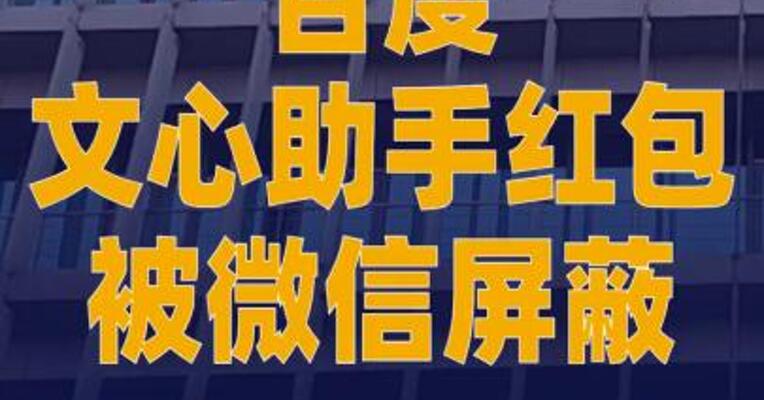 百度文心助手红包 被微信屏蔽，改为口令红包