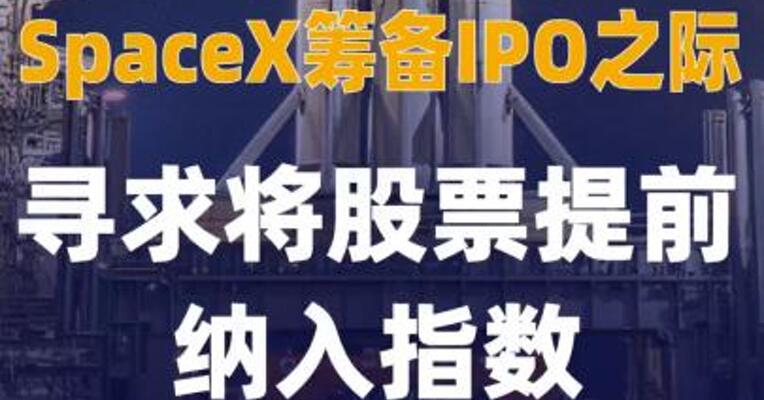 SpaceX筹备IPO之际 寻求将股票提前纳入指数