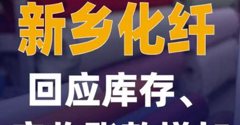 新乡化纤回应库存、应收账款 增加
