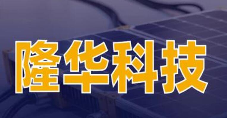 隆华科技：靶材产品广泛应用于HJT、BC以及钙钛矿电池领域
