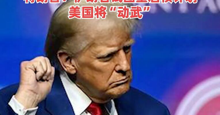 32艘舰艇！伊朗披露美军兵力部署情况，会谈濒临破裂，至少九国紧急斡旋