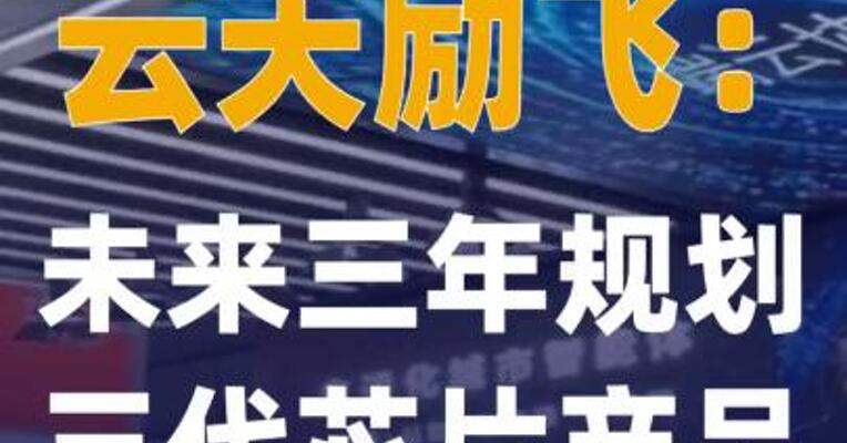 云天励飞：未来三年规划三代 芯片产品