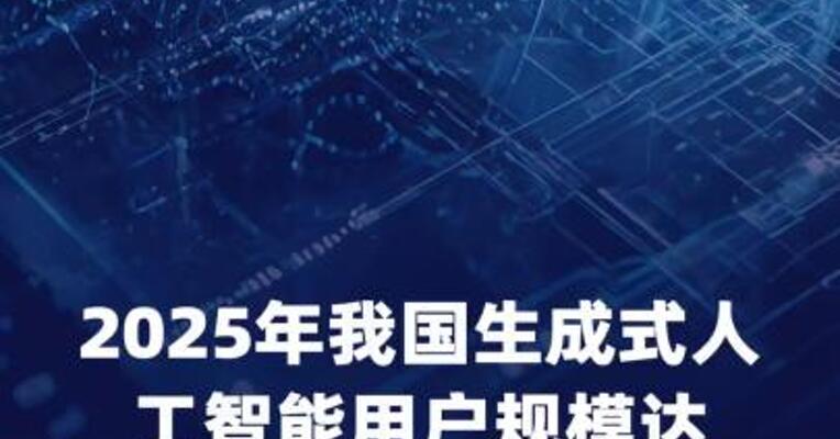 2025年我国生成式人工智能用户规模 达6.02亿人