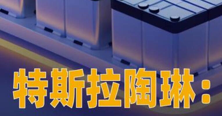 特斯拉陶琳：2025年储能 超级工厂产能开始供应 海内外多个市场