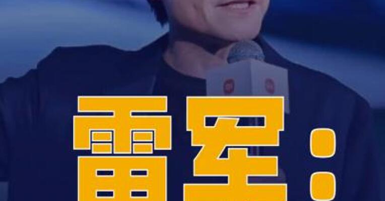 雷军：新一代SU7预计 4月上市，小订现已开启