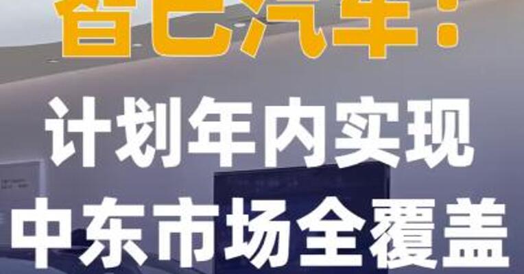 智己汽车：计划年内实现 中东市场全覆盖