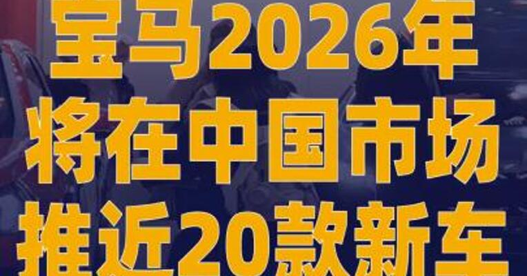 宝马2026年将在中国市场 推近20款新车