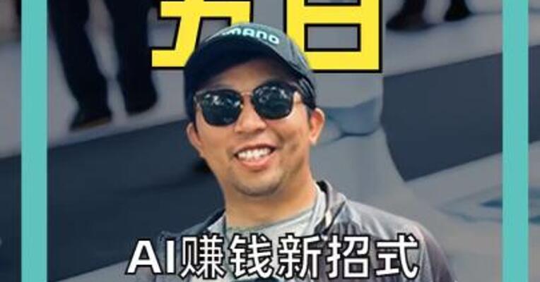 AI赚钱新招式 一晚狂揽370万美元！