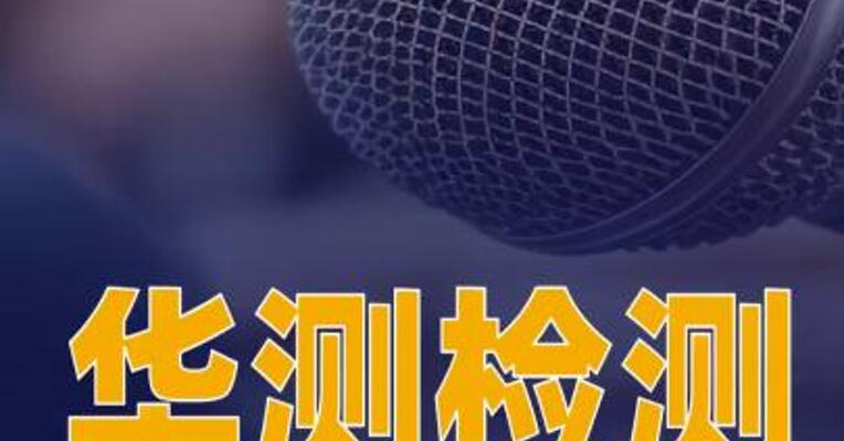 华测检测澄清相关信息