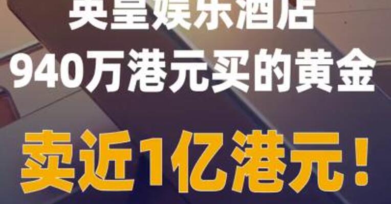 英皇娱乐酒店940万港元 买的黄金，卖近1亿港元