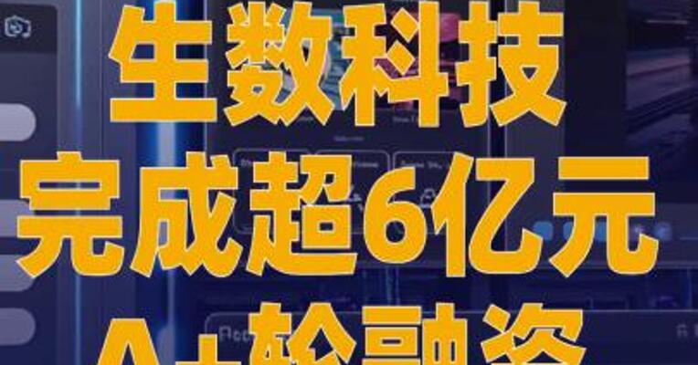 生数科技完成超6亿元 A+轮融资