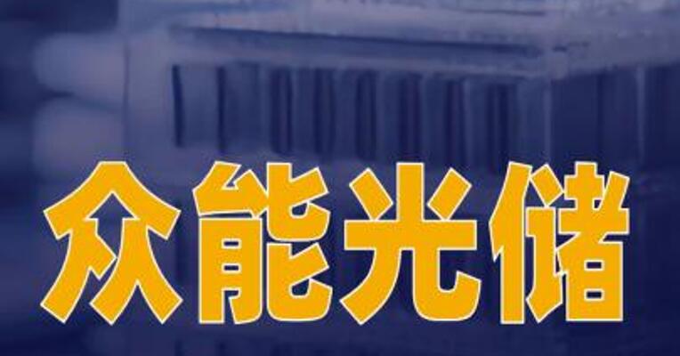 众能光储实现钙钛矿/晶硅叠层电池新突破