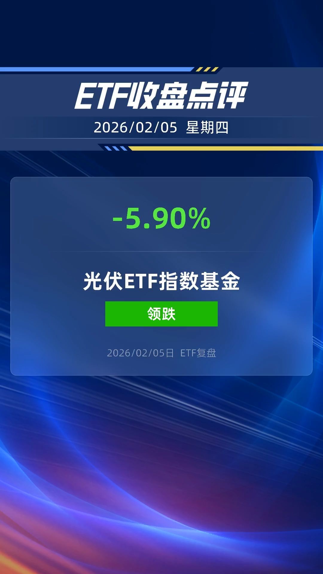 光伏ETF指数基金跌近6%