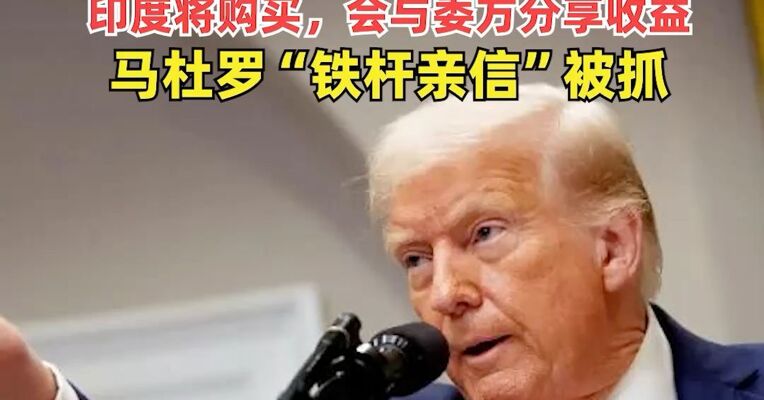 美国公司拿下大量委内瑞拉石油，打折卖仍滞销！特朗普亲自“带货”委石油：印度将购买