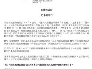 李嘉诚旗下长和运营巴拿马港口的合同被裁决无效！外交部回应
