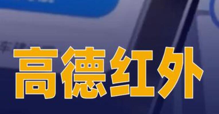 高德红外：轩辕智驾与某无人驾驶Robotaxi企业的项目正常推进中