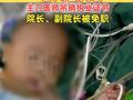 宁波通报小洛熙事件调查结果 ：一级甲等医疗事故，主刀医师吊销执业证书，院长、副院长被免职
