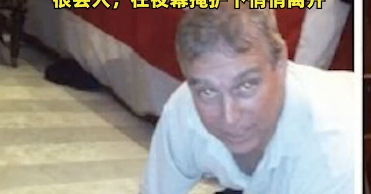 与女性亲密照片公开，深陷爱泼斯坦案丑闻，英王之弟安德鲁连夜搬家