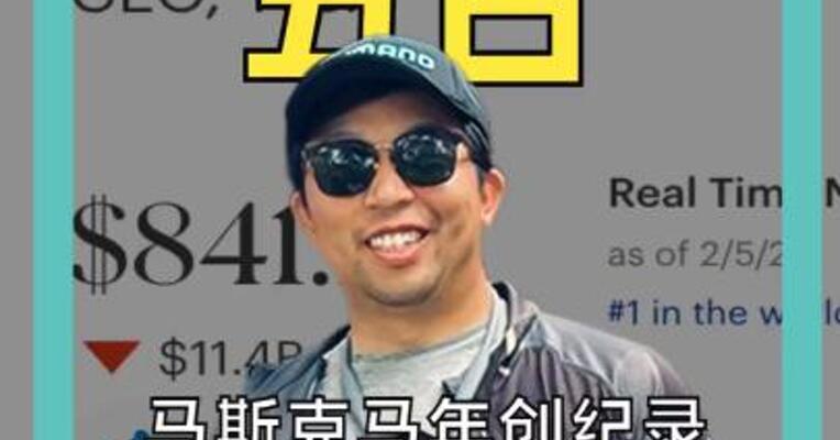 马斯克马年创纪录 身价冲破8000亿美元