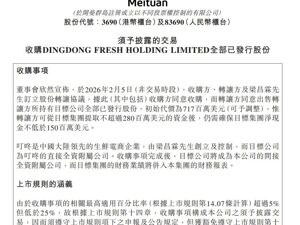 美团大动作！拟7.17亿美元收购叮咚
