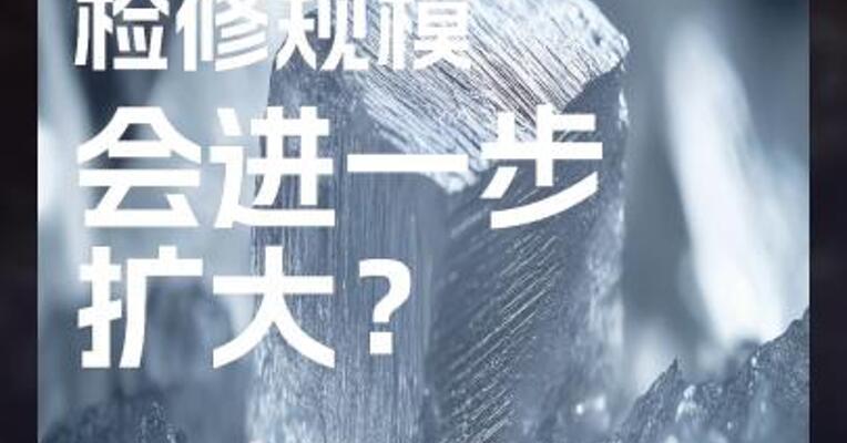 硅企 检修规模 会进一步 扩大？