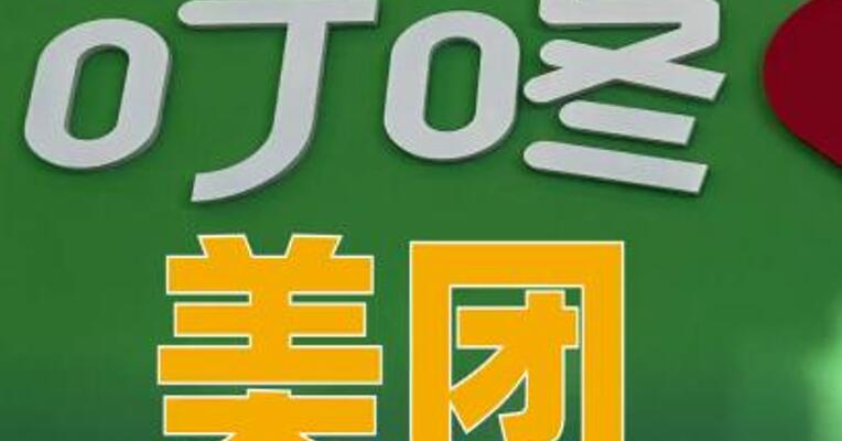 美团：拟7.17亿美元收购叮咚