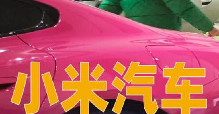 小米汽车将辅助驾驶安全里程门槛降至300km