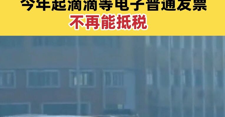 财政部、税务总局公布公告 今年起滴滴等电子普通发票不再能抵税