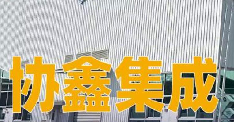 协鑫集成：公司暂未获得“太空光伏”领域的相关订单