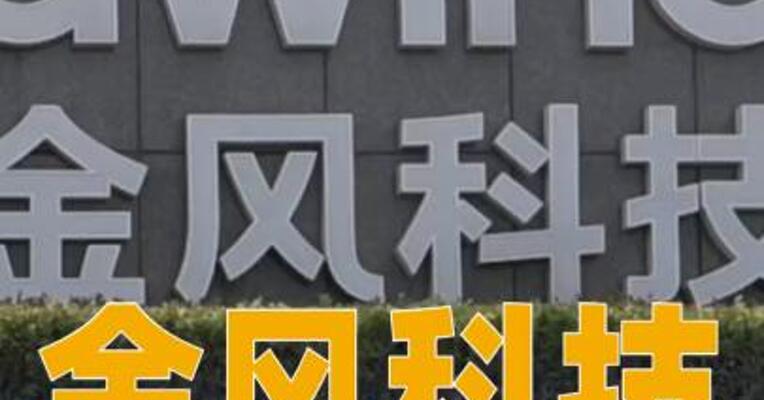 金风科技：在欧盟市场各项业务正常开展，运营有序进行