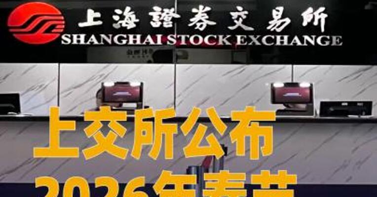 上交所公布2026年春节休市安排