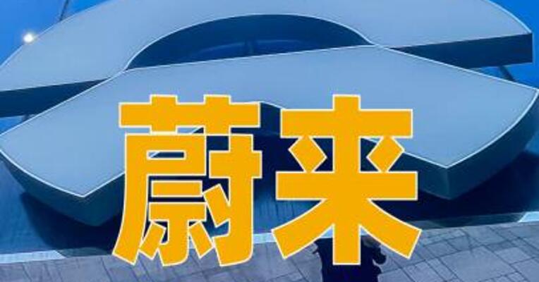 蔚来：预计2025年第四季度经调整经营利润为7亿元~12亿元