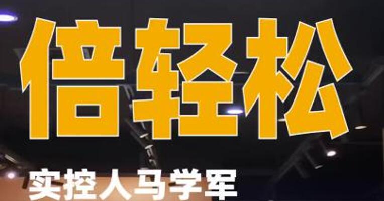 倍轻松：实控人马学军因涉嫌操纵证券市场被证监会立案