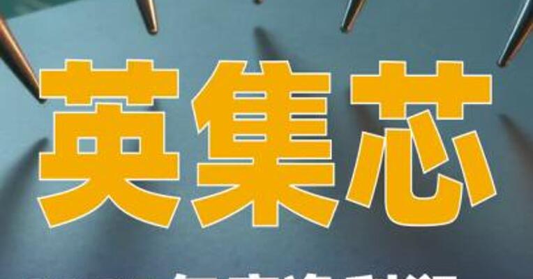英集芯：2025年度净利润同比增长42.81%