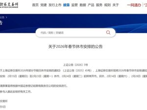 沪深北交易所公布春节休市安排！