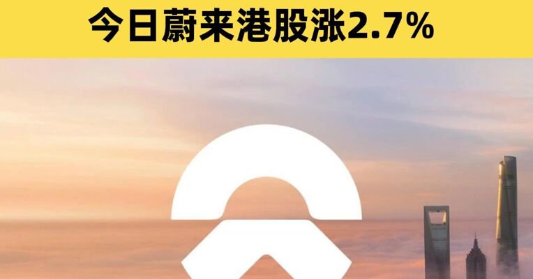 蔚来首次实现单季盈利 美股盘前大涨10%