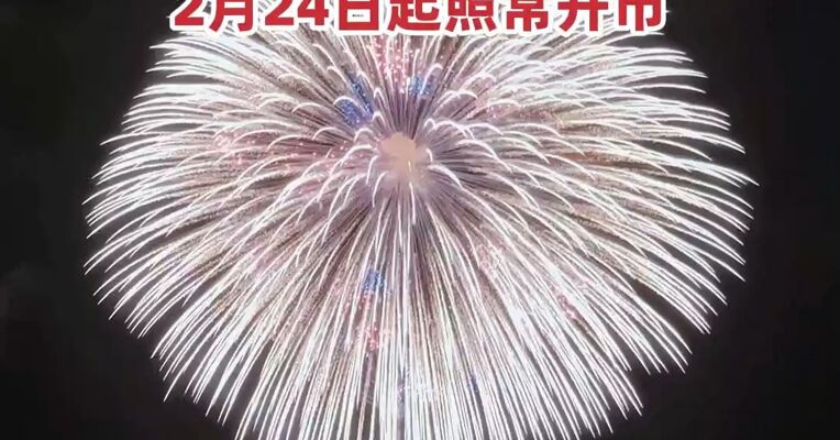 A股2026年春节休市安排公布，2月15日（星期日）至2月23日（星期一）休市，2月24日（星期二）起照常开市