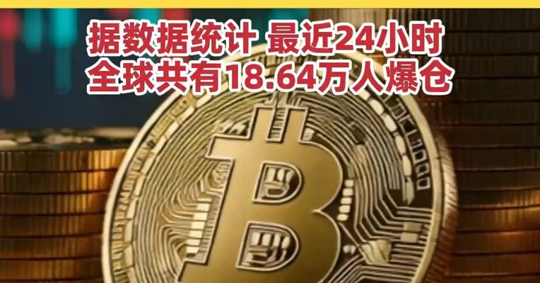 一度大跌近8%，比特币2024年11月以来首破7万美元，据数据统计，最近24小时全球共有18.64万人爆仓