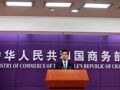 商务部：中国自130多个国家和地区的进口实现增长，已成为近80个国家主要出口目的地