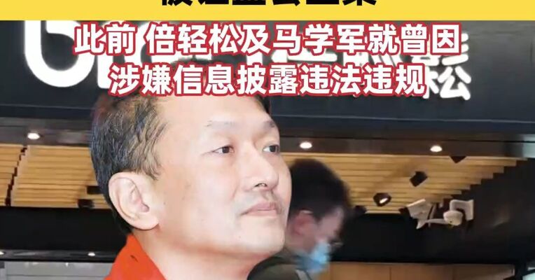 涉嫌操纵证券市场！倍轻松实控人马学军被证监会立案，此前，倍轻松及马学军就曾因涉嫌信息披露违法违规