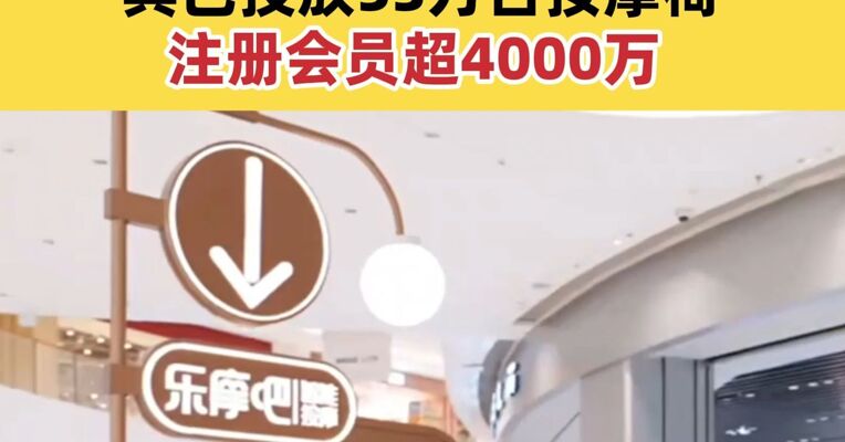 “共享按摩椅第一股”突然暴跌40% 其已投放53万台按摩椅 注册会员超4000万