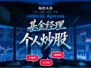 基金经理个人炒股合法吗？我们调查了多家头部公募，答案出人意料