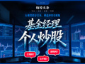 基金经理个人炒股合法吗？我们调查了多家头部公募，答案出人意料