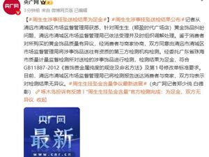 周生生被曝“足金挂坠检出铁银钯”，当地市监局最新公布：送检结果为足金，双方均表示无异议