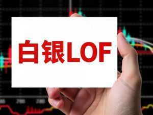 白银LOF暴跌拷问产品设计逻辑，再次面临极端行情能否扛住压力？